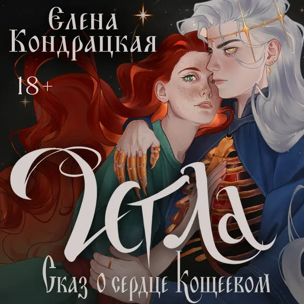 Игла. Сказ о сердце Кощеевом. Обложка