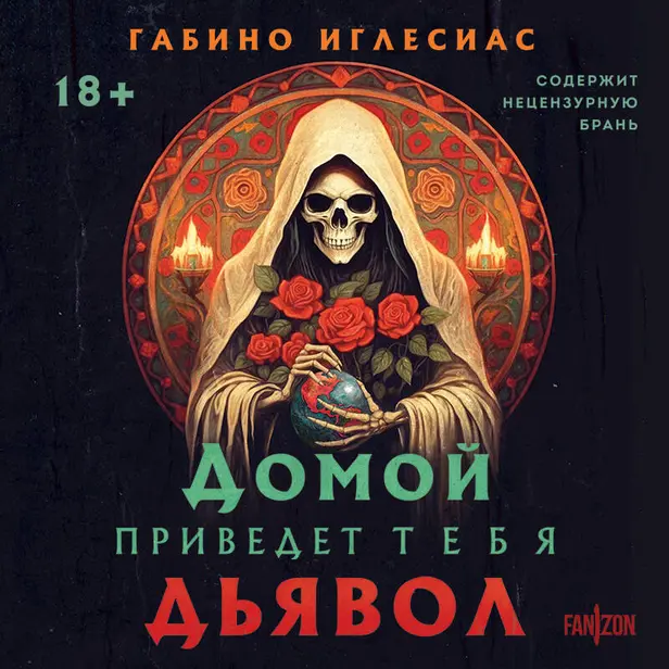 Домой приведет тебя дьявол. Обложка