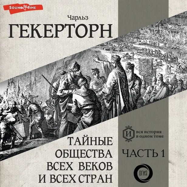 Тайные общества всех веков и всех стран. Часть первая. Обложка
