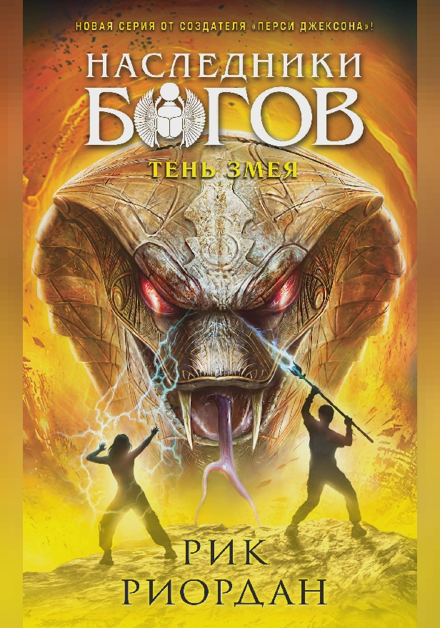 Наследники Богов. Книга 3. Тень змея. Обложка