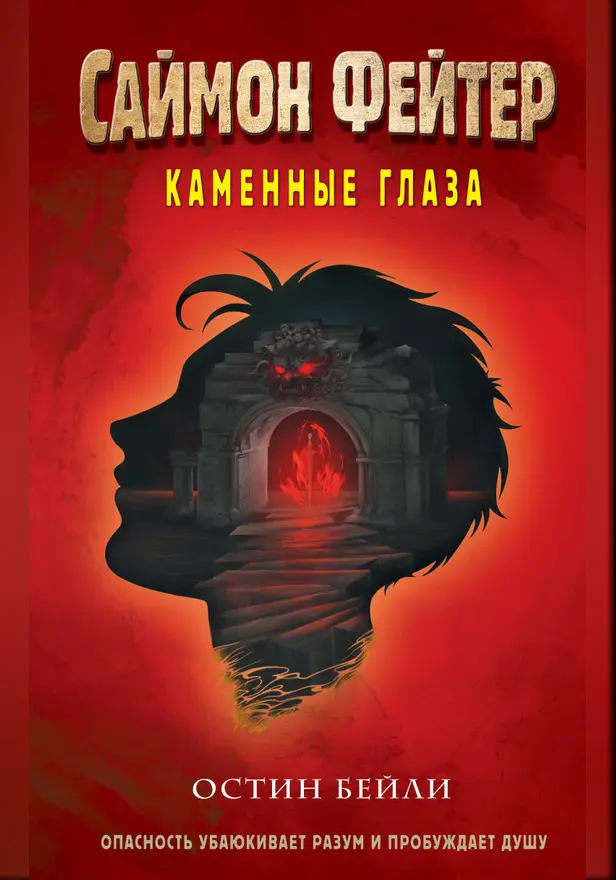 Саймон Фейтер. Каменные глаза. Обложка
