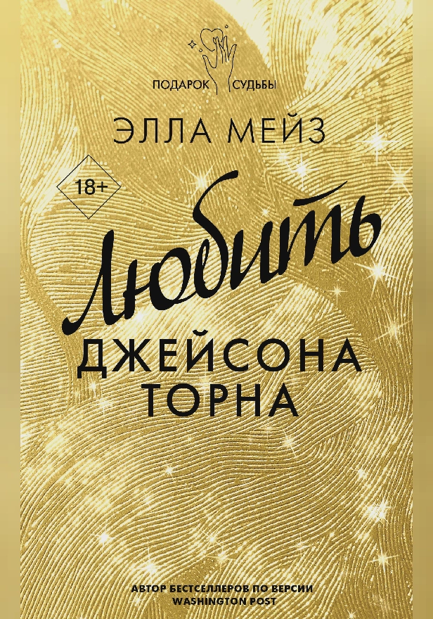 Любить Джейсона Торна. Обложка