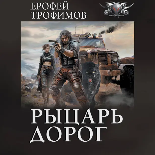 Рыцарь дорог. Обложка