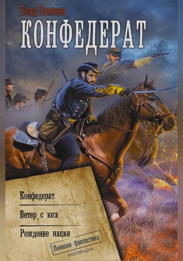 Конфедерат. Обложка