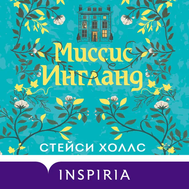 Миссис Ингланд. Обложка