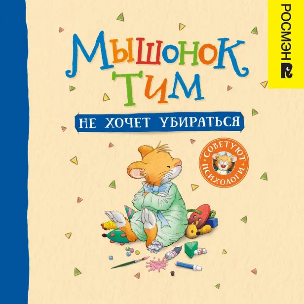 Мышонок Тим не хочет убираться. Обложка