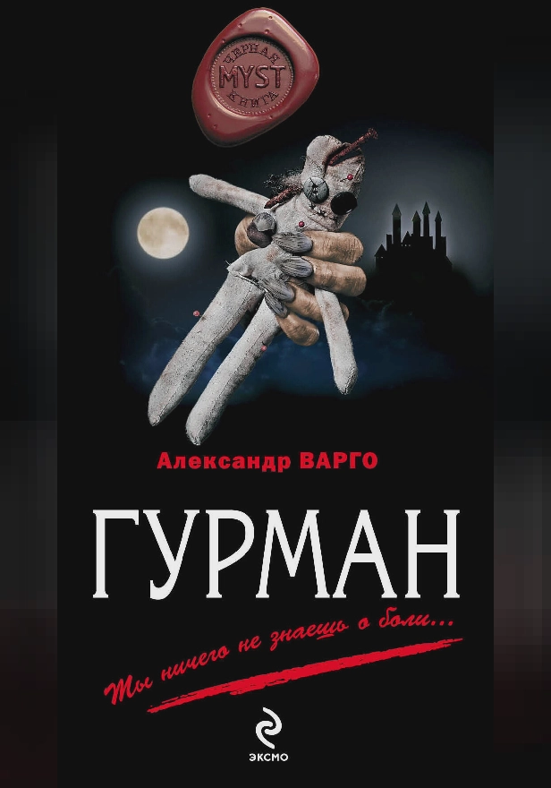 Гурман. Обложка