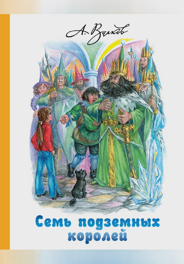 Семь подземных королей. Обложка