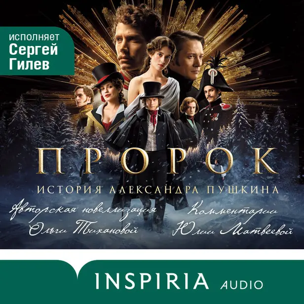 Пророк. История Александра Пушкина. Обложка