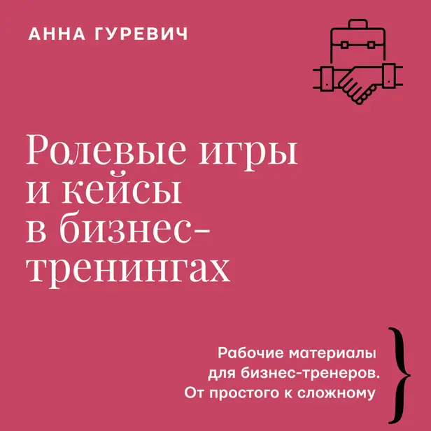 Ролевые игры и кейсы в бизнес-тренингах. Обложка