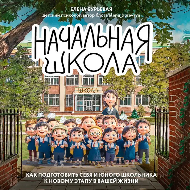 Начальная школа. Как подготовить себя и юного школьника к новому этапу в вашей жизни. Обложка