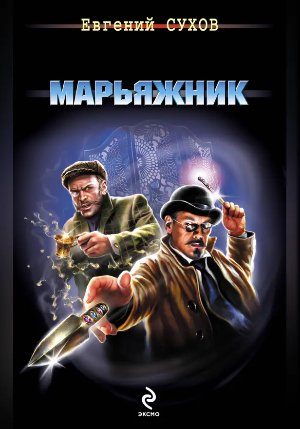 Марьяжник. Обложка