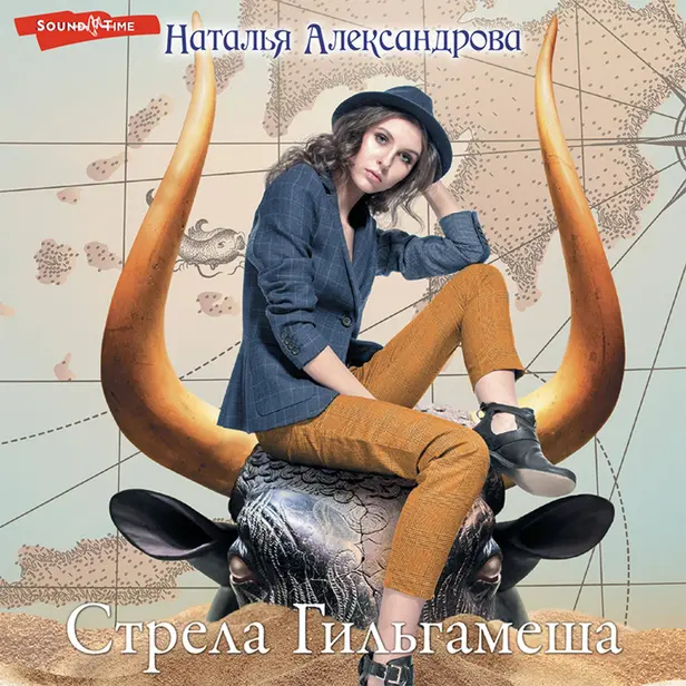 Стрела Гильгамеша. Обложка