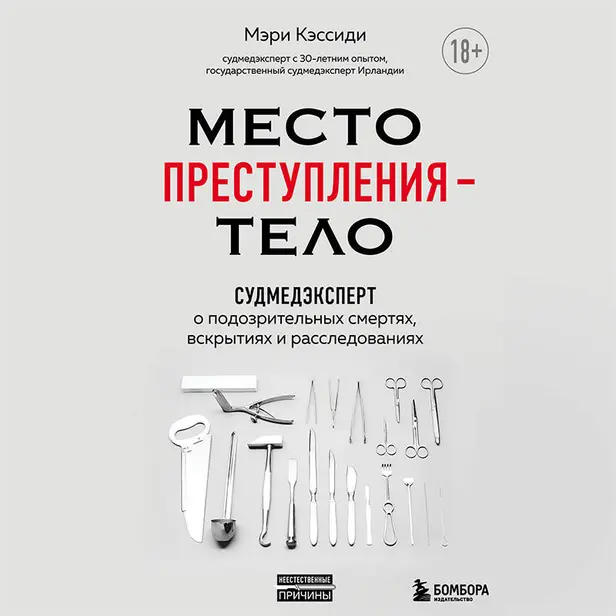 Место преступления – тело. Судмедэксперт о подозрительных смертях, вскрытиях и расследованиях. Обложка