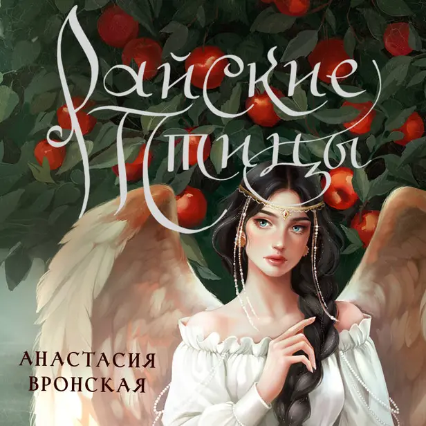 Райские птицы. Обложка