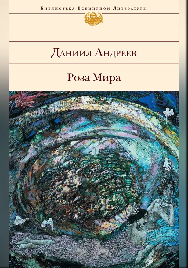 Роза Мира. Обложка