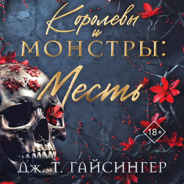 Королевы и монстры: Месть. Обложка
