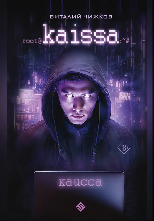 Каисса. Обложка