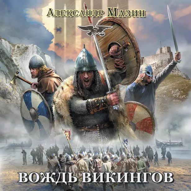Викинг. Вождь викингов. Обложка