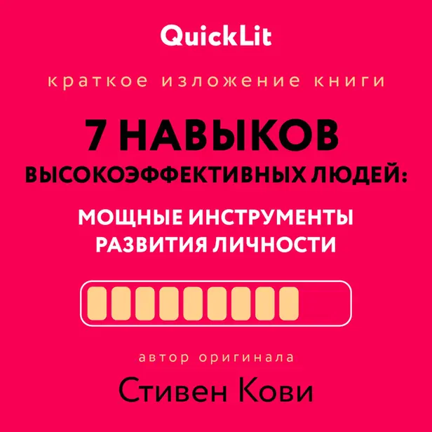 7 навыков высокоэффективных людей: Мощные инструменты развития личности. Обложка