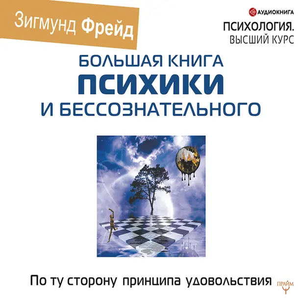 По ту сторону принципа удовольствия. Обложка