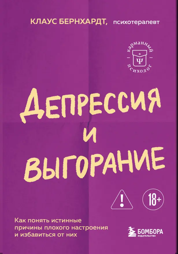Депрессия и выгорание. Как понять истинные причины плохого настроения и избавиться от них. Обложка