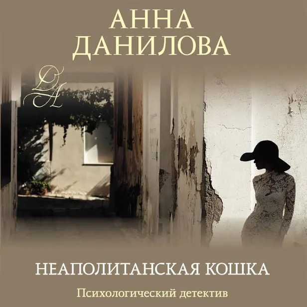 Неаполитанская кошка. Обложка