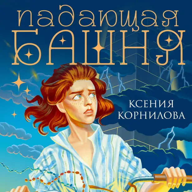 Падающая башня. Огнем на огонь. Обложка