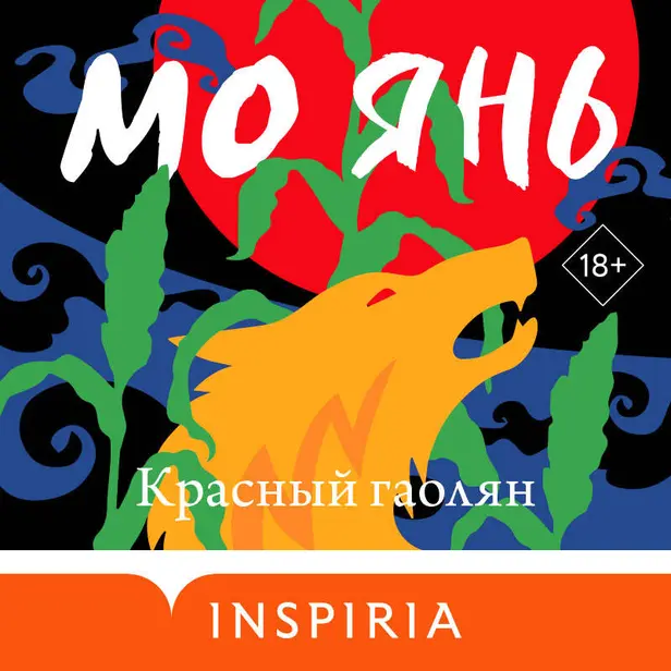 Красный гаолян. Обложка