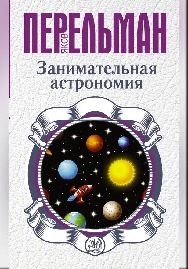 Занимательная астрономия. Обложка