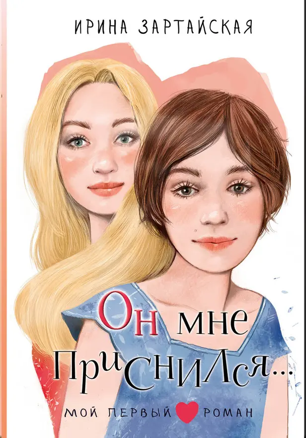 Он мне приснился.... Обложка