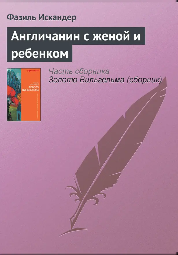 Англичанин с женой и ребенком. Обложка