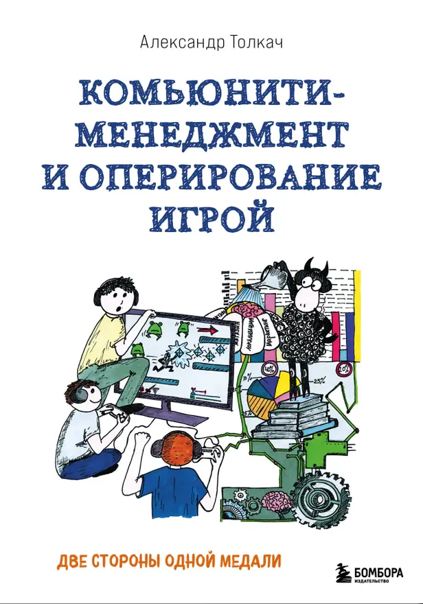 Комьюнити-менеджмент и оперирование игрой. Две стороны одной медали. Обложка