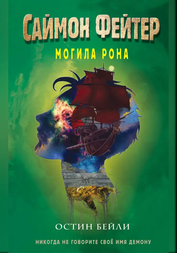 Саймон Фейтер. Могила Рона. Обложка