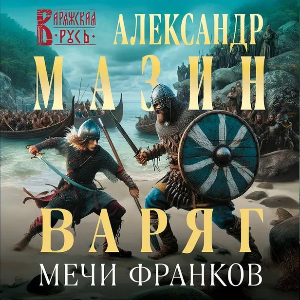 Варяг. Мечи франков. Обложка