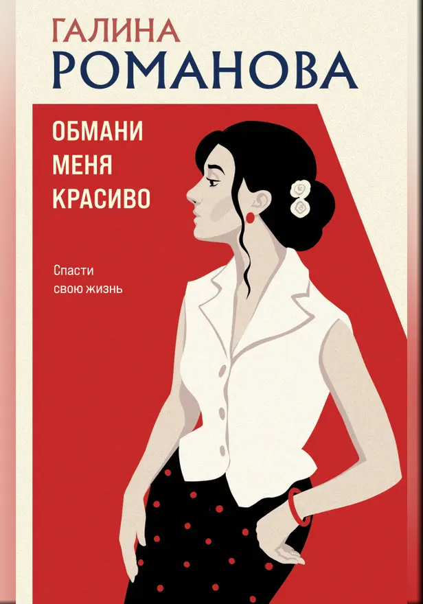 Обмани меня красиво. Обложка