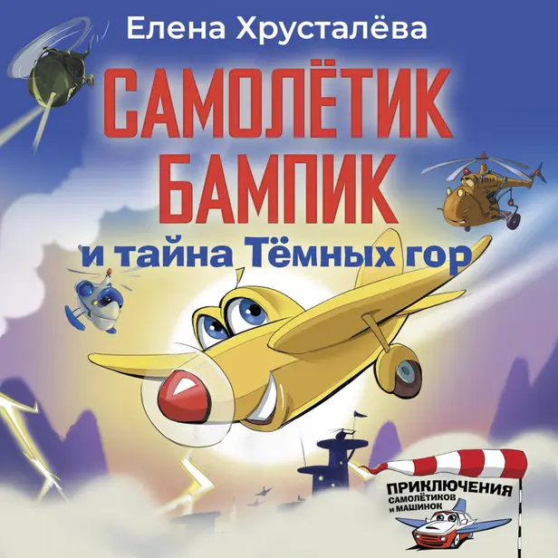 Самолетик Бампик и тайна Темных гор. Обложка