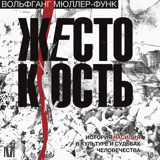 Жестокость. История насилия в культуре и судьбах человечества. Обложка