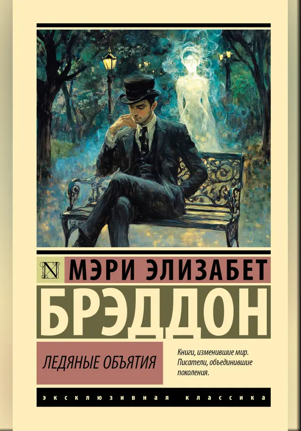 Ледяные объятия. Обложка