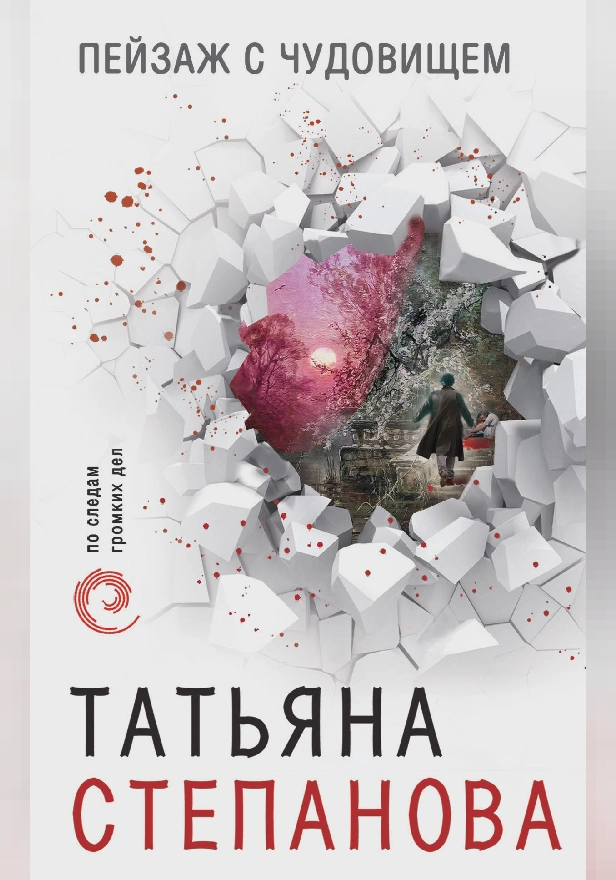 Пейзаж с чудовищем. Обложка