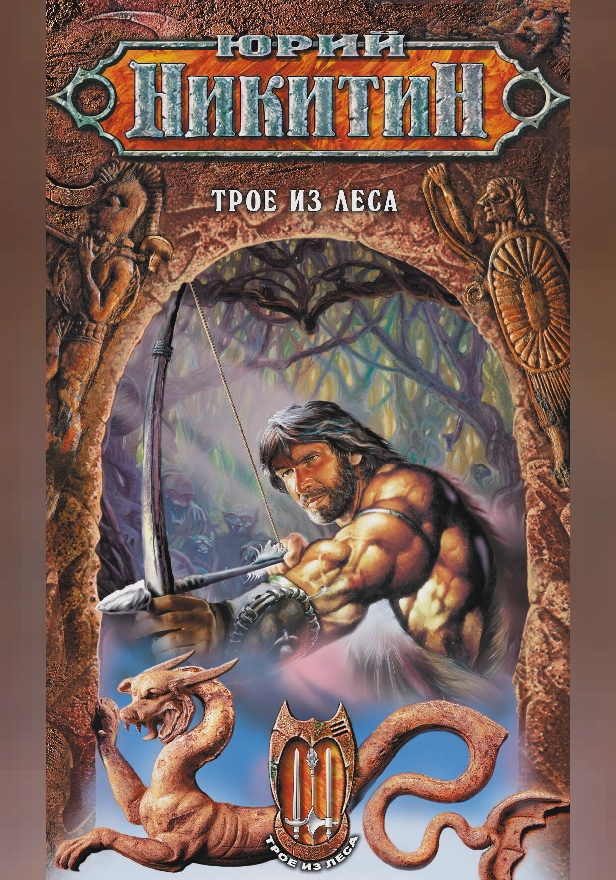 Трое из Леса. Обложка