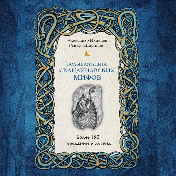 Большая книга скандинавских мифов. Более 150 преданий и легенд. Обложка