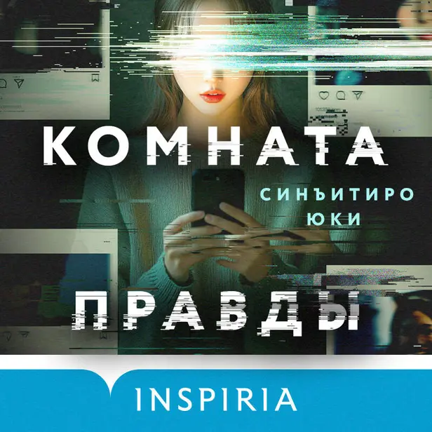 Комната правды. Обложка