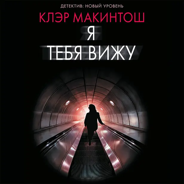 Я тебя вижу. Обложка