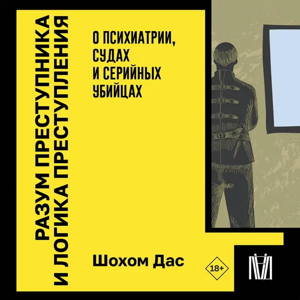 Разум преступника и логика преступления. О психиатрии, судах и серийных убийцах. Обложка