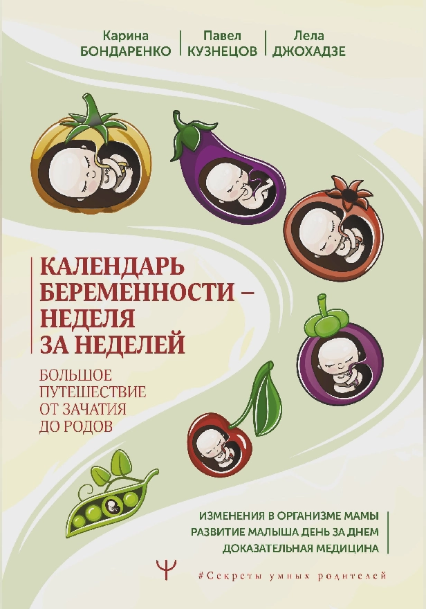 Календарь беременности — неделя за неделей. Большое путешествие от зачатия до родов. Обложка