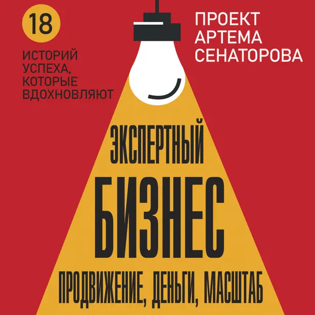 Экспертный Бизнес. Продвижение, деньги, масштаб. Обложка