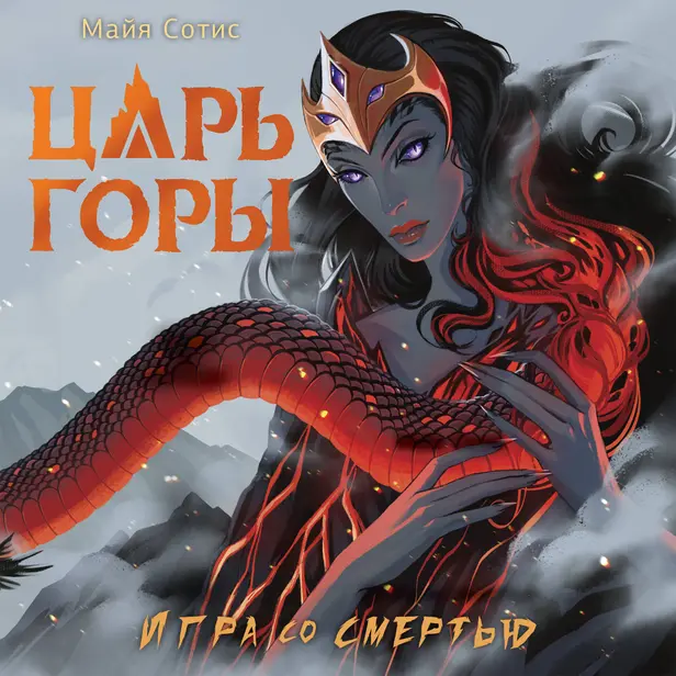 Царь горы. Игра со смертью. Обложка
