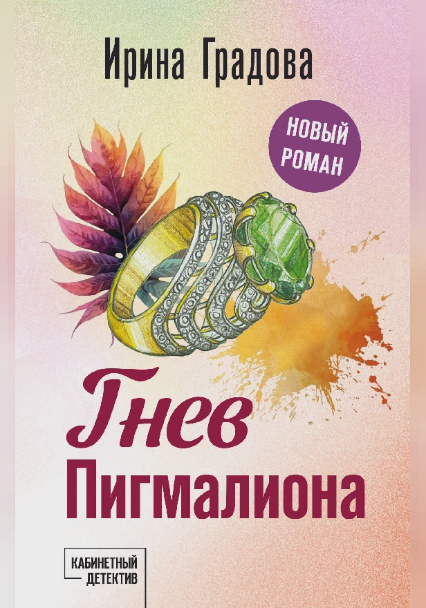 Гнев Пигмалиона. Обложка