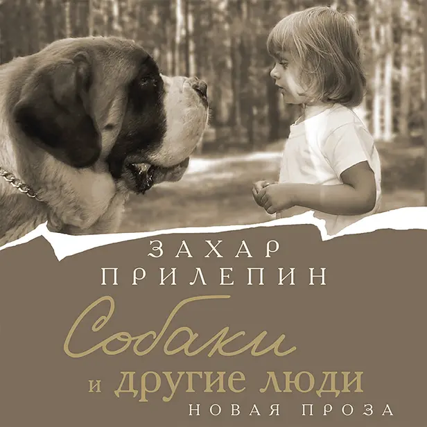 Собаки и другие люди. Обложка